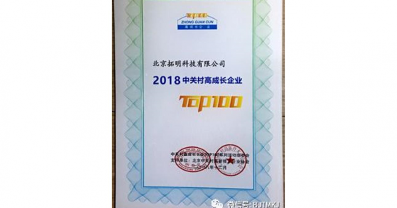 拓明科技入選“2018中關(guān)村高成長企業(yè)TOP100”