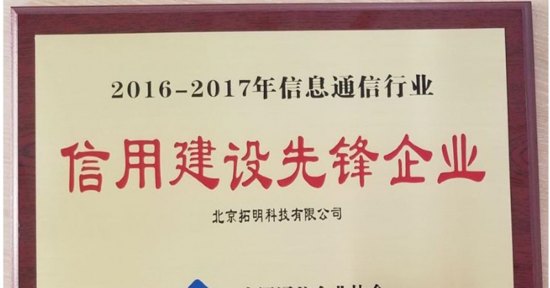 拓明科技榮獲“2016-2017年信息通信行業(yè)信用建設(shè)先鋒企業(yè)”